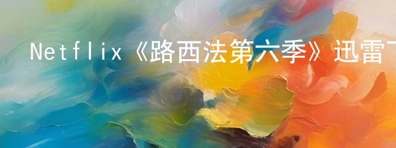 陳培森發布Netflix《路西法第六季》迅雷下載/在線觀看/百度云-魔幻/科幻-美劇天堂